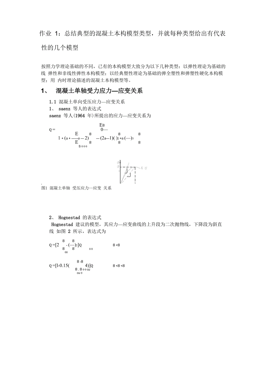 混凝土本构关系总结_第1页