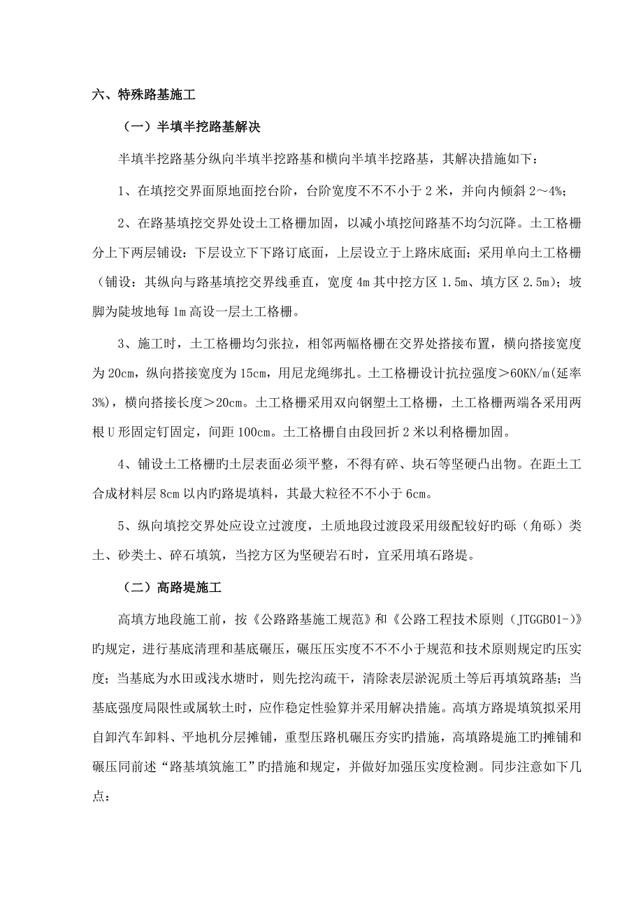 特殊路基综合施工专题方案_第1页