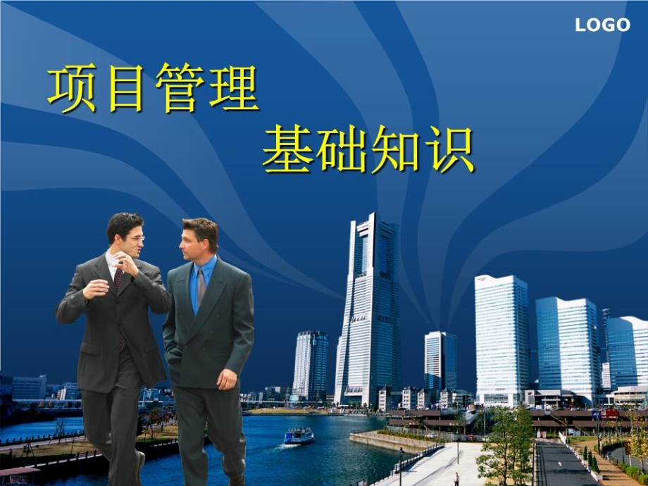 项目管理培训课件基础知识PPT.ppt_第1页