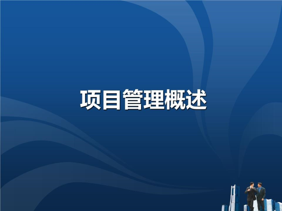 项目管理培训课件基础知识PPT.ppt_第3页