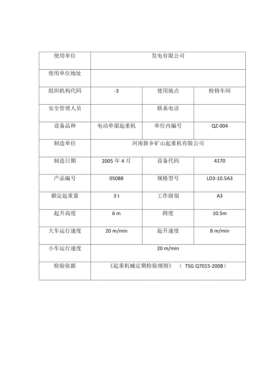 起重设备定期检查记录表_第2页