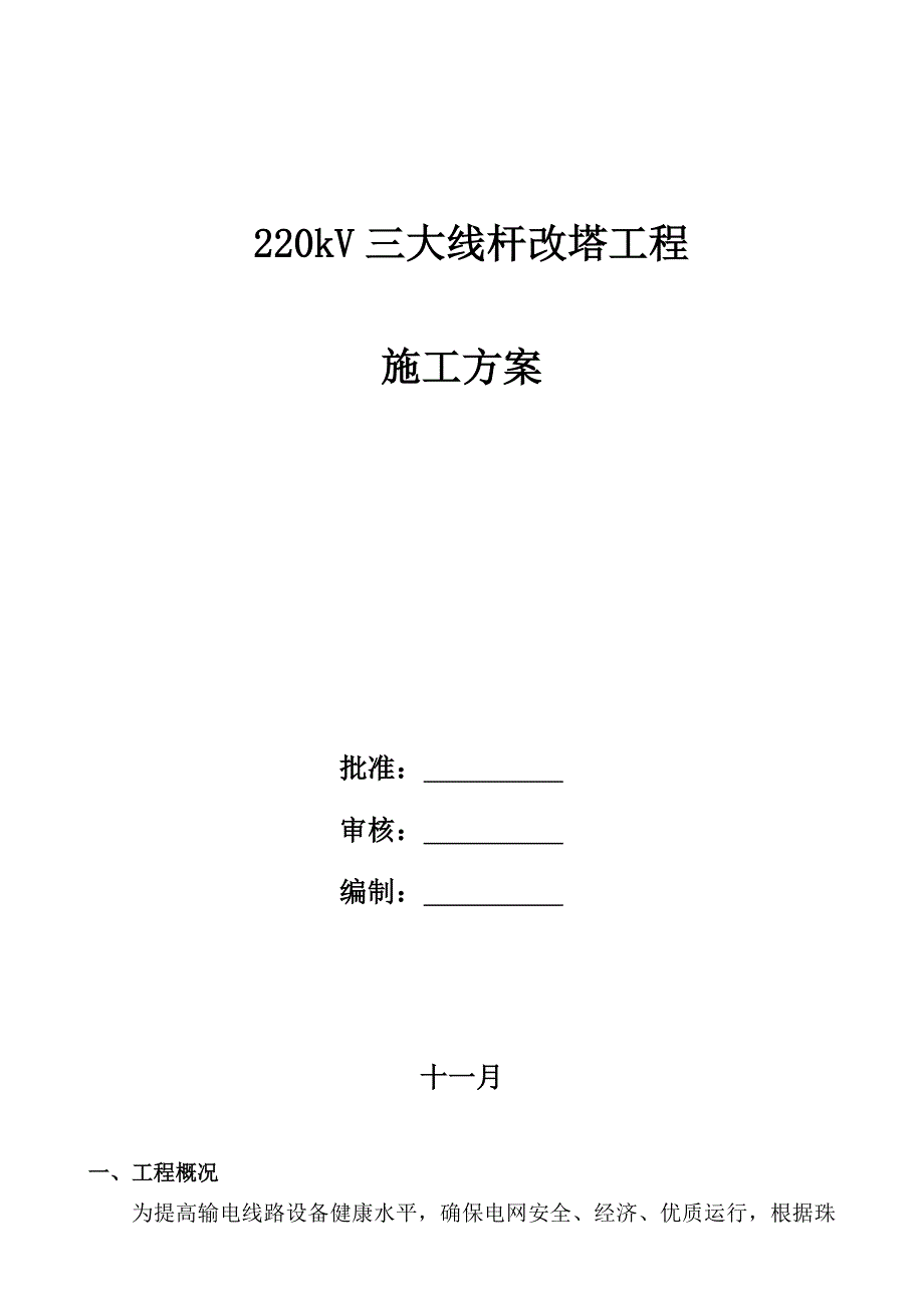 220kV杆改塔工程施工方案_第1页