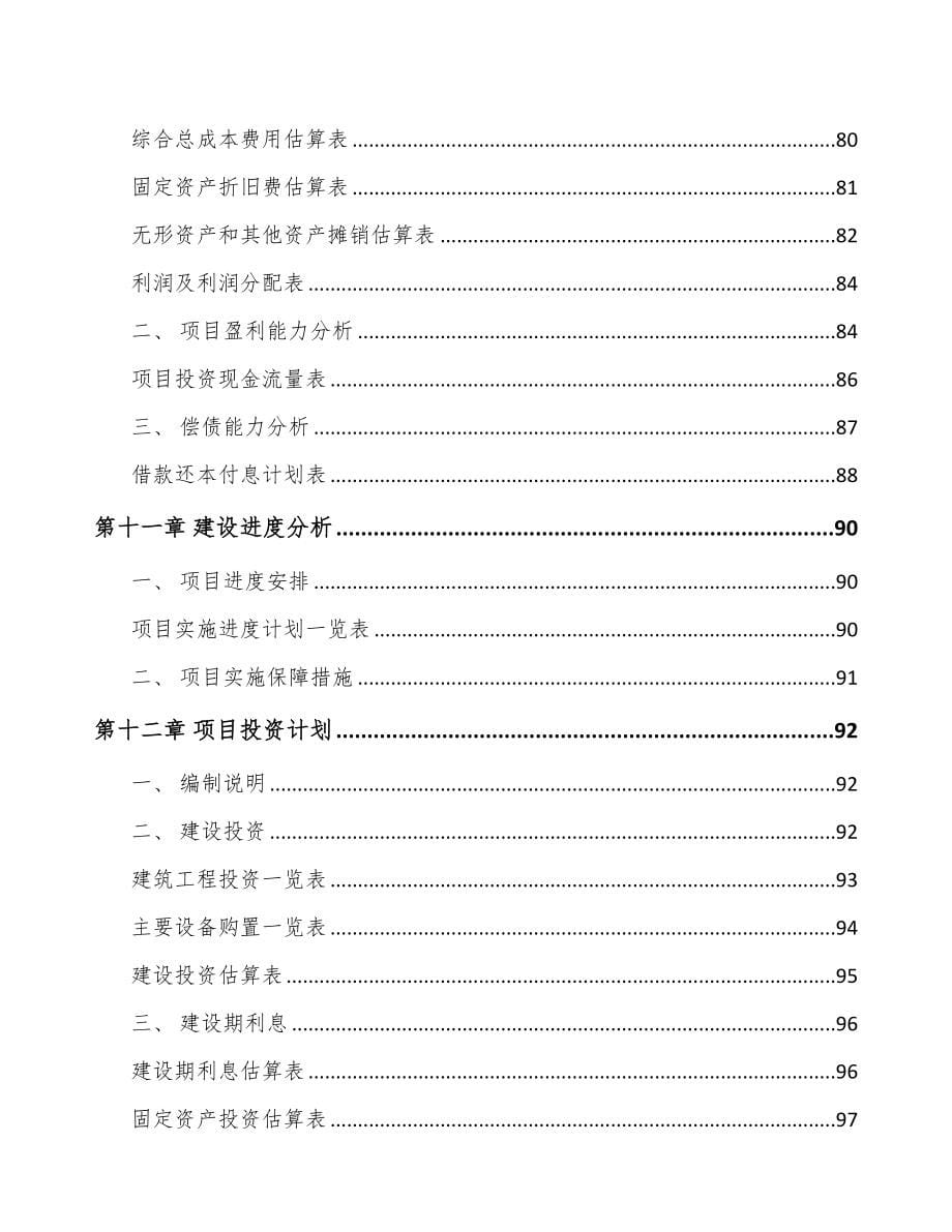 杭州关于成立线缆连接组件公司可行性研究报告(DOC 87页)_第5页