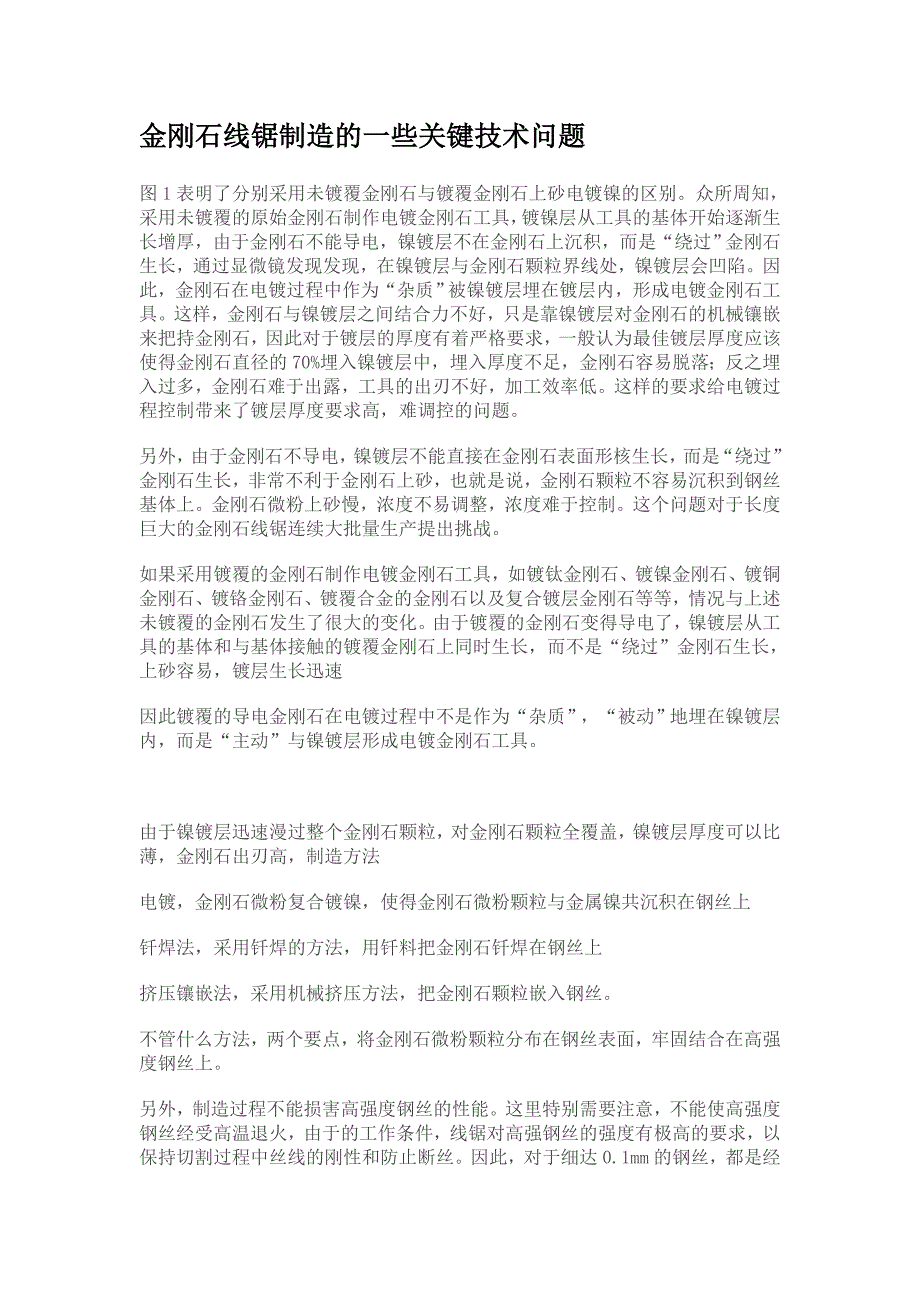 金刚石线锯制造的一些关键技术问题_第1页