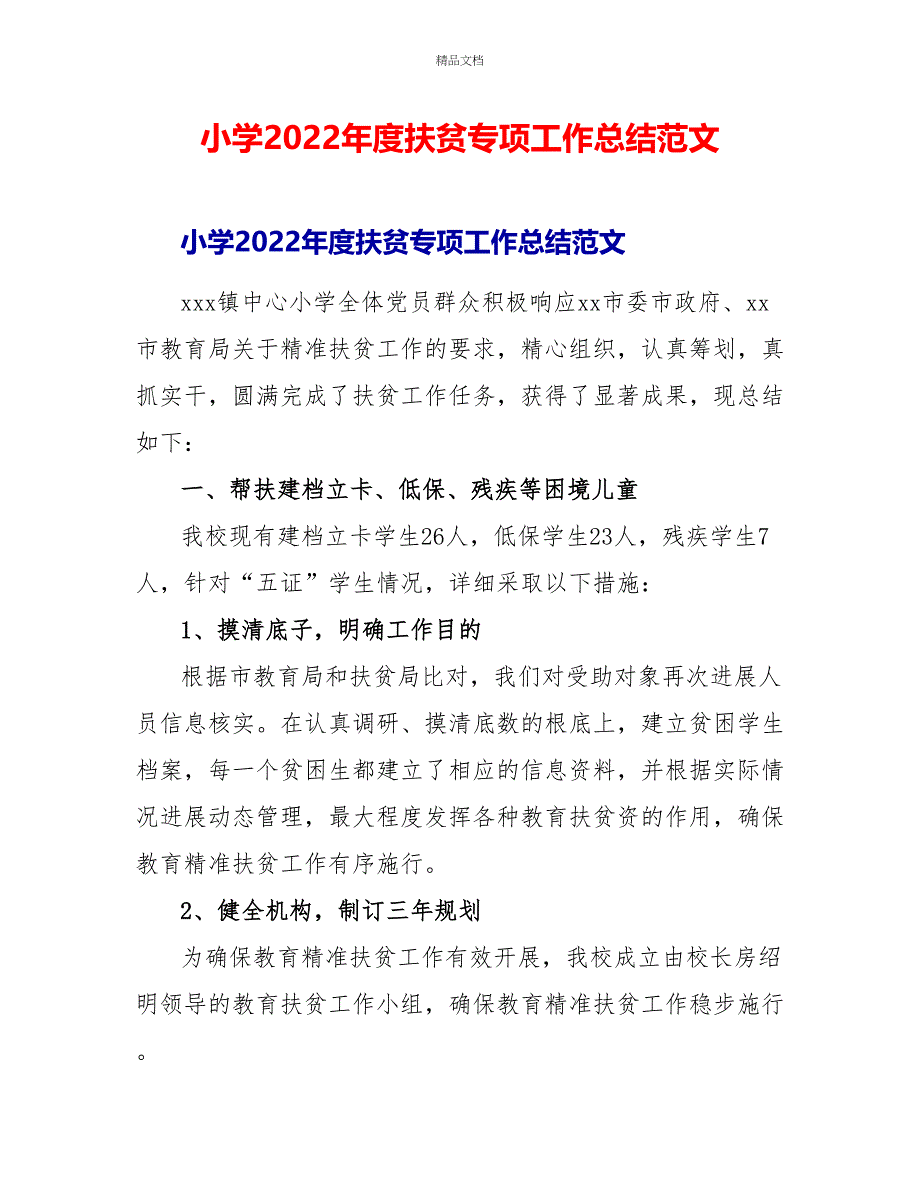 小学2022年度扶贫专项工作总结范文_第1页