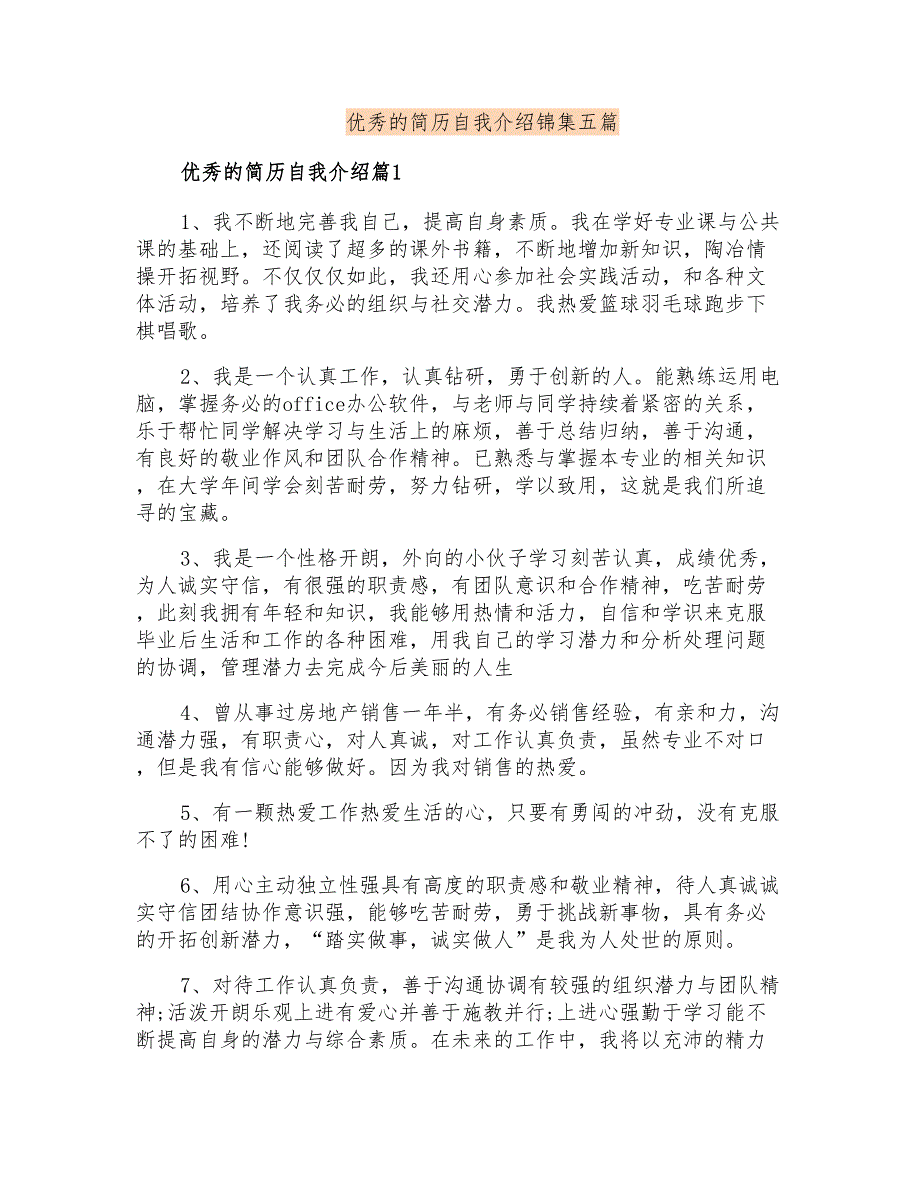 优秀的简历自我介绍锦集五篇_第1页