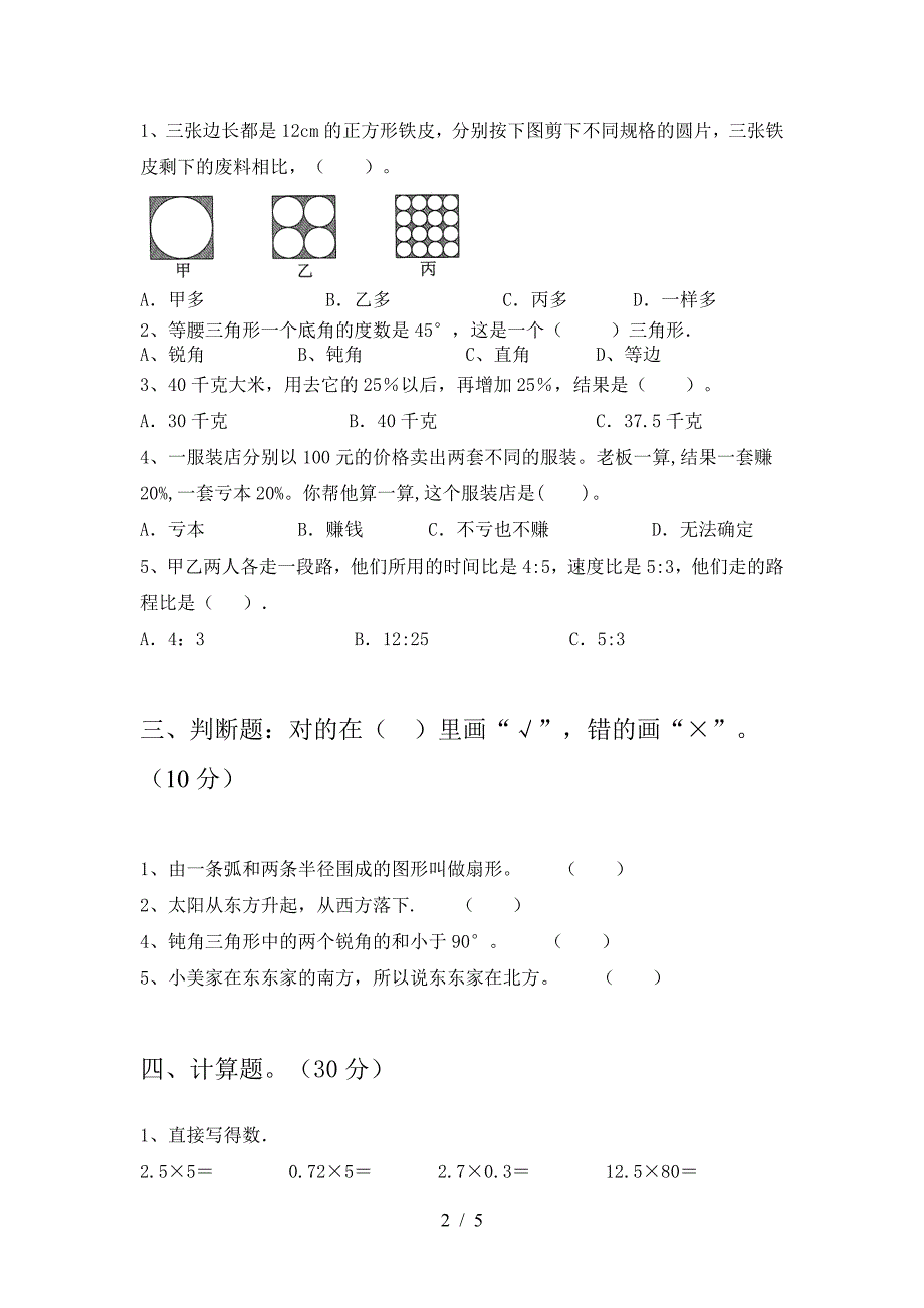 新版人教版六年级数学下册三单元质量检测卷及答案.doc_第2页