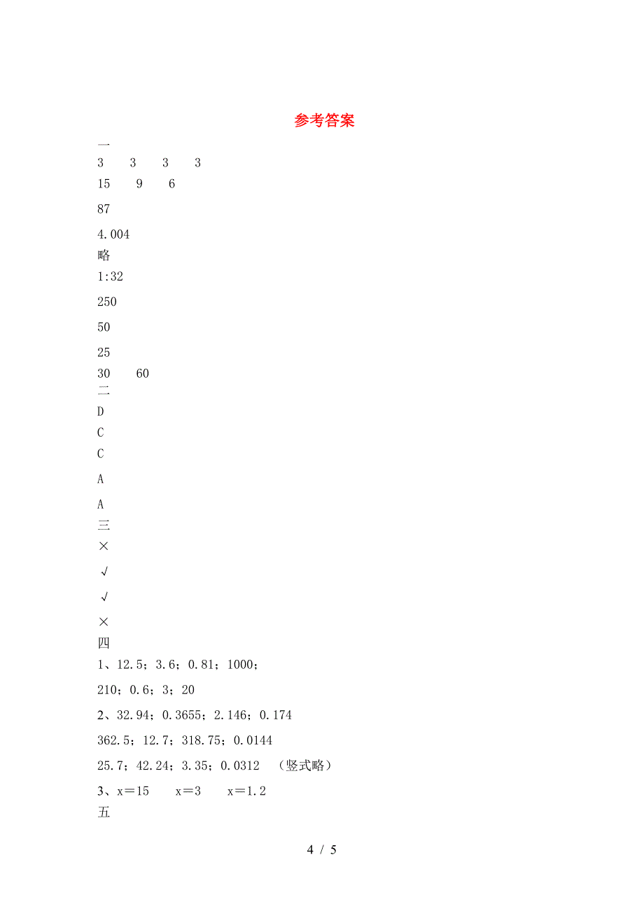 新版人教版六年级数学下册三单元质量检测卷及答案.doc_第4页