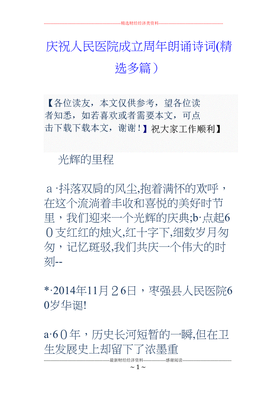 庆祝人民医院成立周年朗诵诗词多篇_第1页