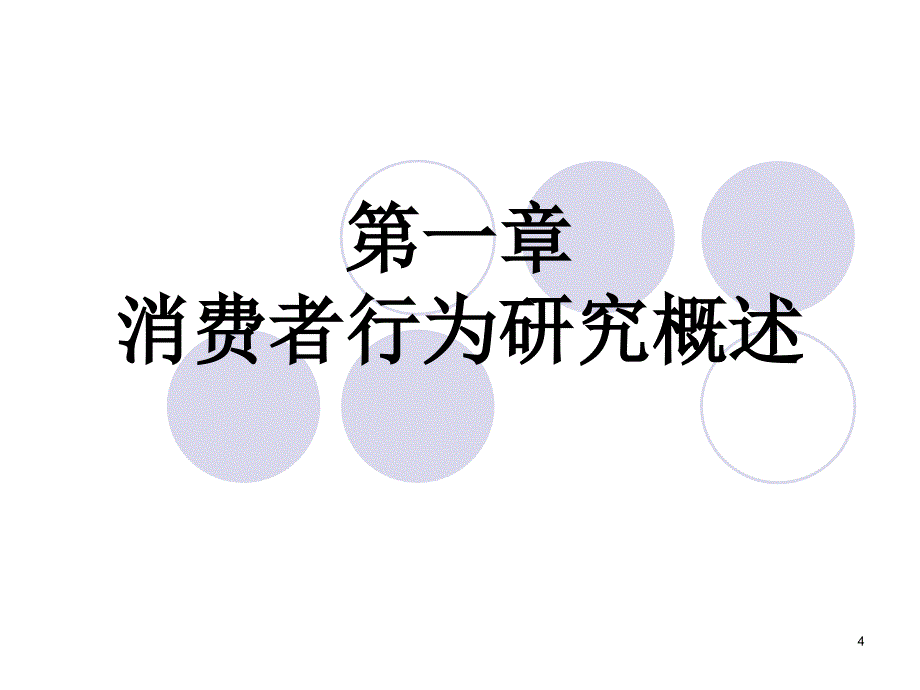 消费者行为研究概述.ppt_第4页