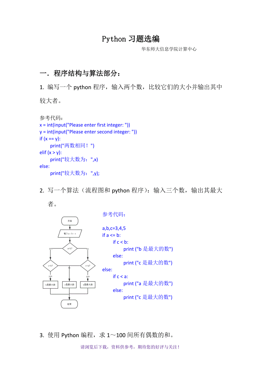 Python习题选编_第1页