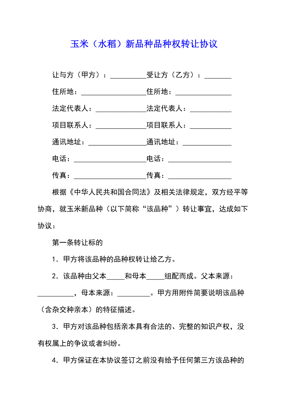 玉米（水稻）新品种品种权转让协议_第1页