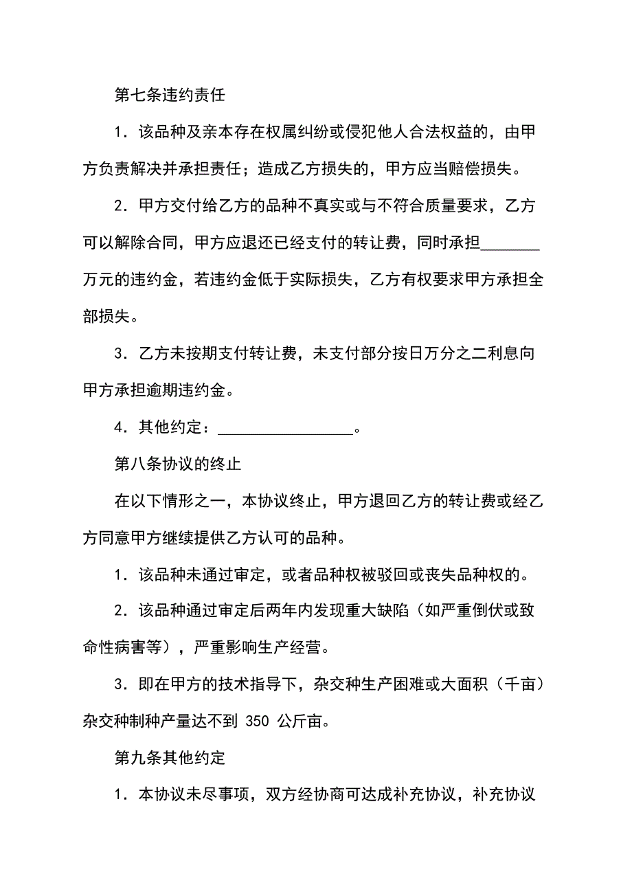 玉米（水稻）新品种品种权转让协议_第4页