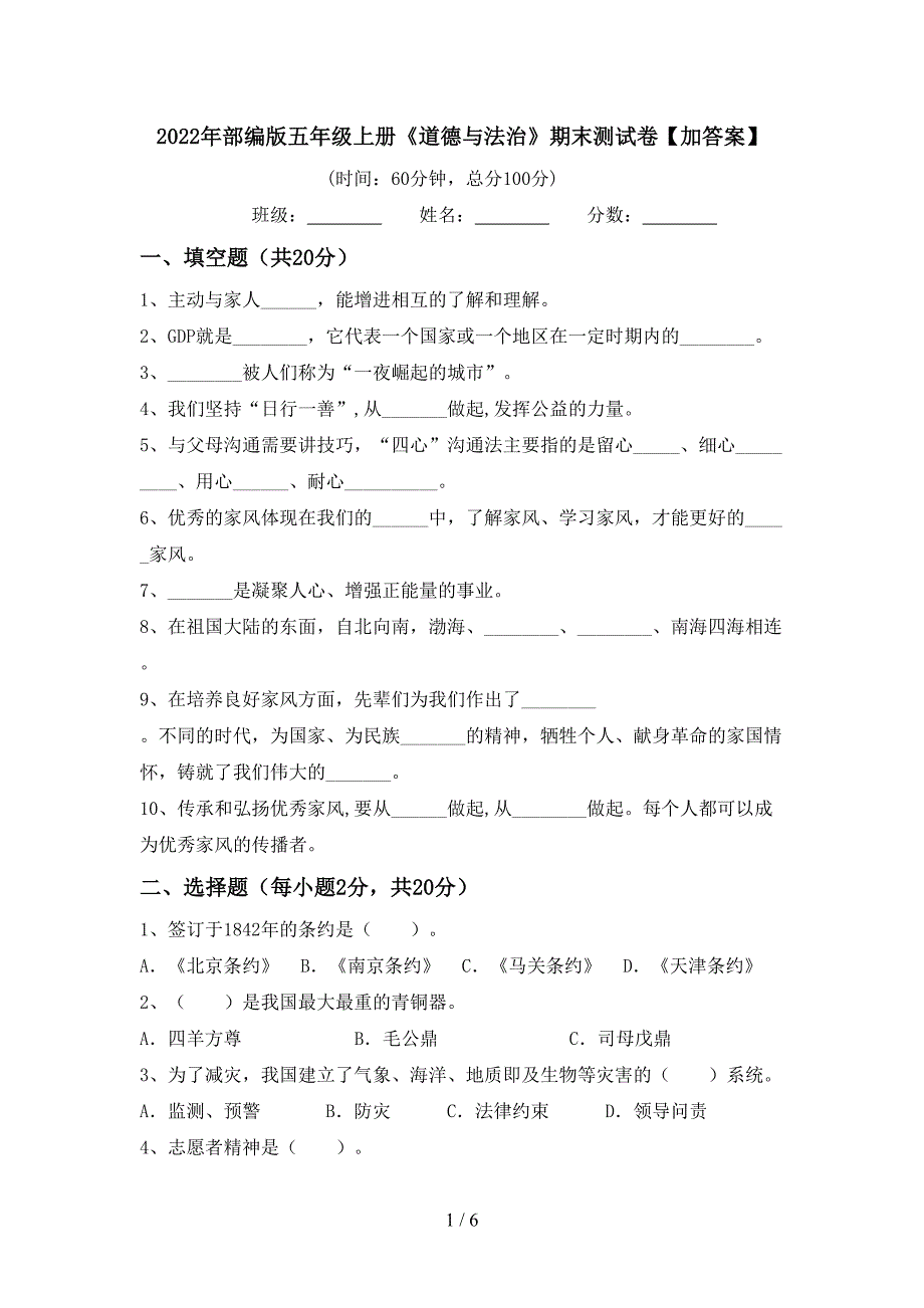 2022年部编版五年级上册《道德与法治》期末测试卷【加答案】.doc_第1页