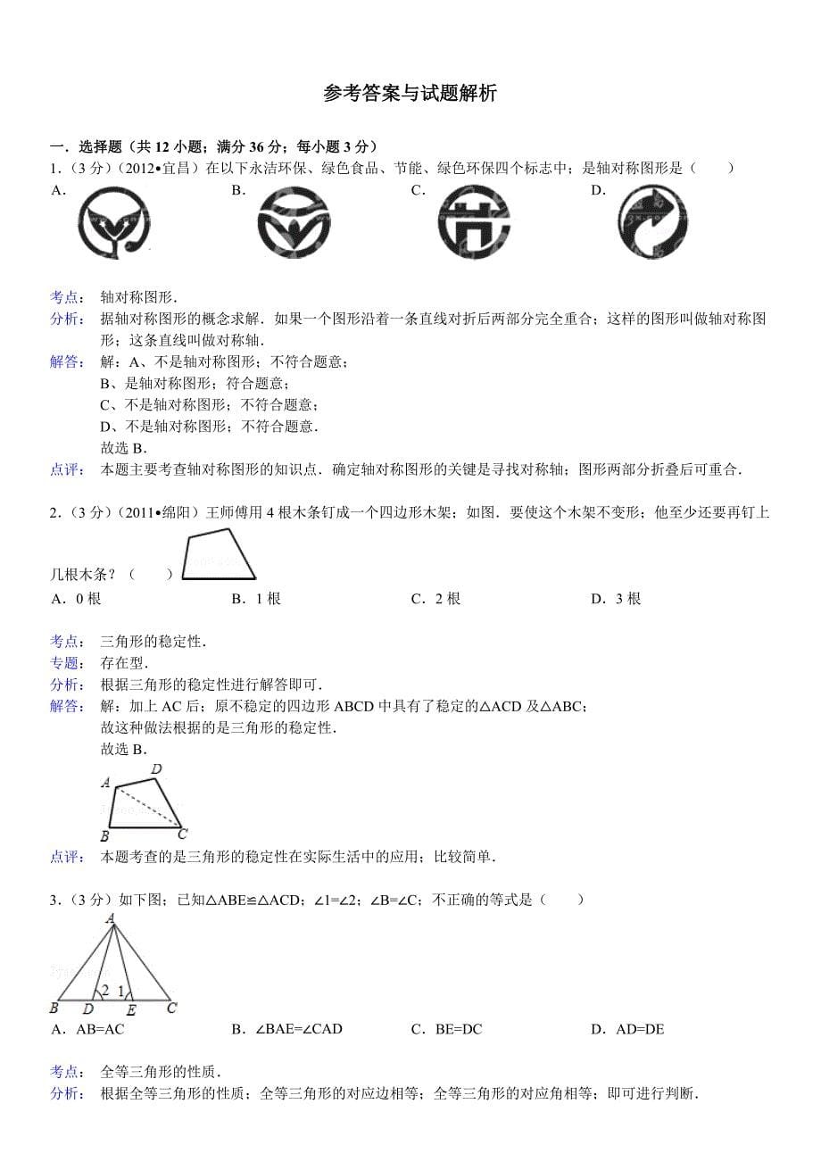 人教版八年级数学上册期末试卷及答案解析.doc_第5页