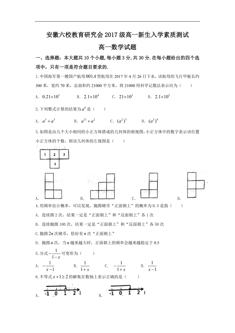 安徽省六校教育研究会高一上学期入学考试数学试题Word版含答案_第1页