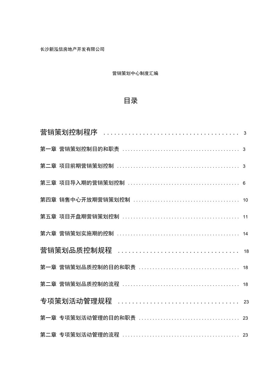 房地产开发公司营销策划中心制度汇编_第1页