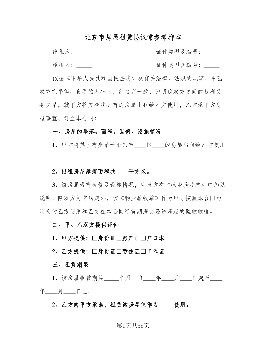 北京市房屋租赁协议常参考样本（十篇）.doc_第1页