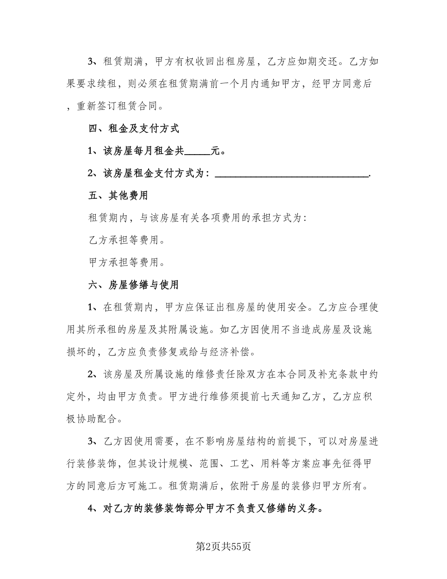 北京市房屋租赁协议常参考样本（十篇）.doc_第2页