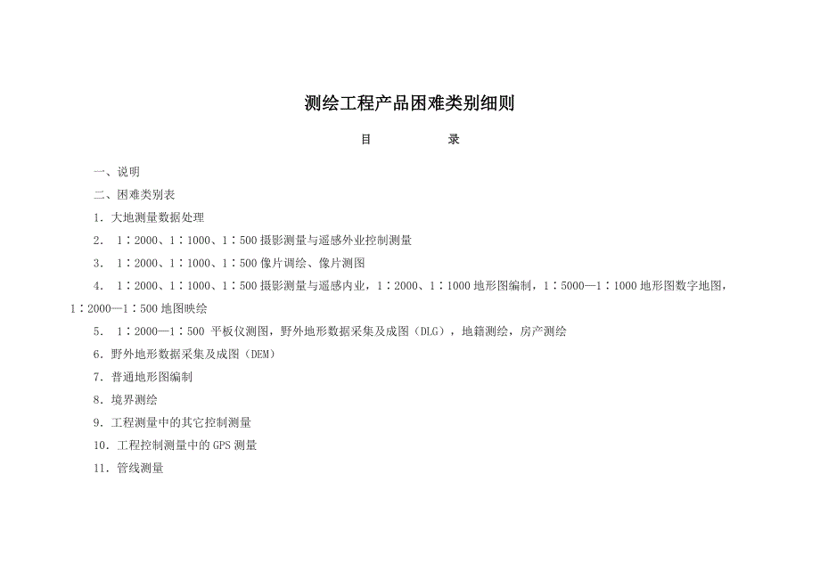 测绘工程产品困难类别细则.doc_第1页