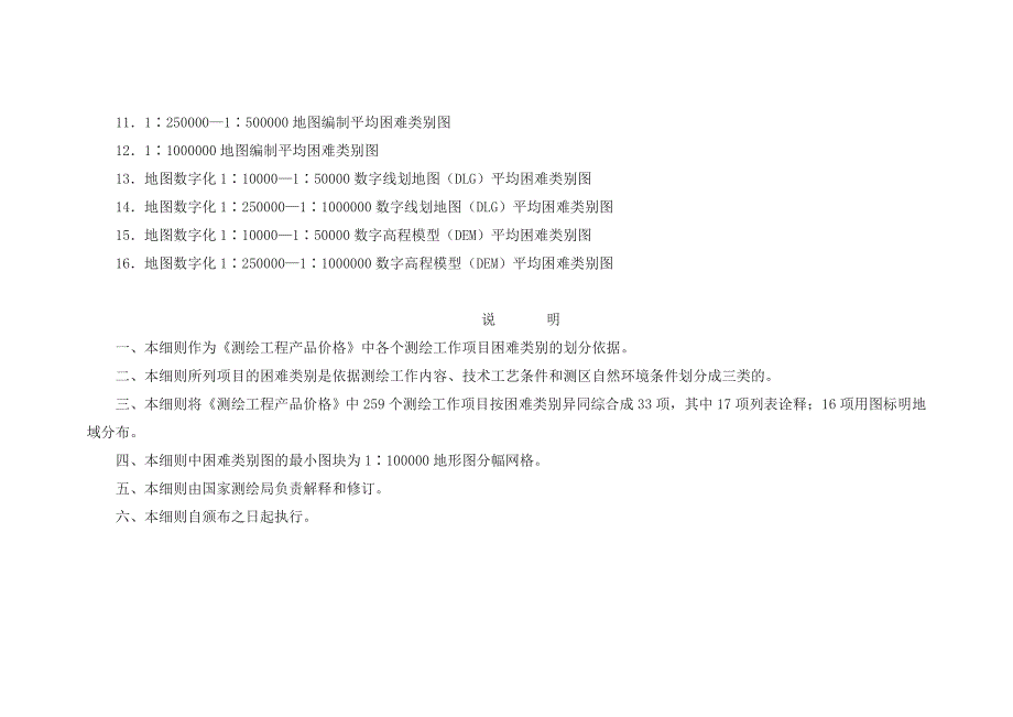 测绘工程产品困难类别细则.doc_第3页