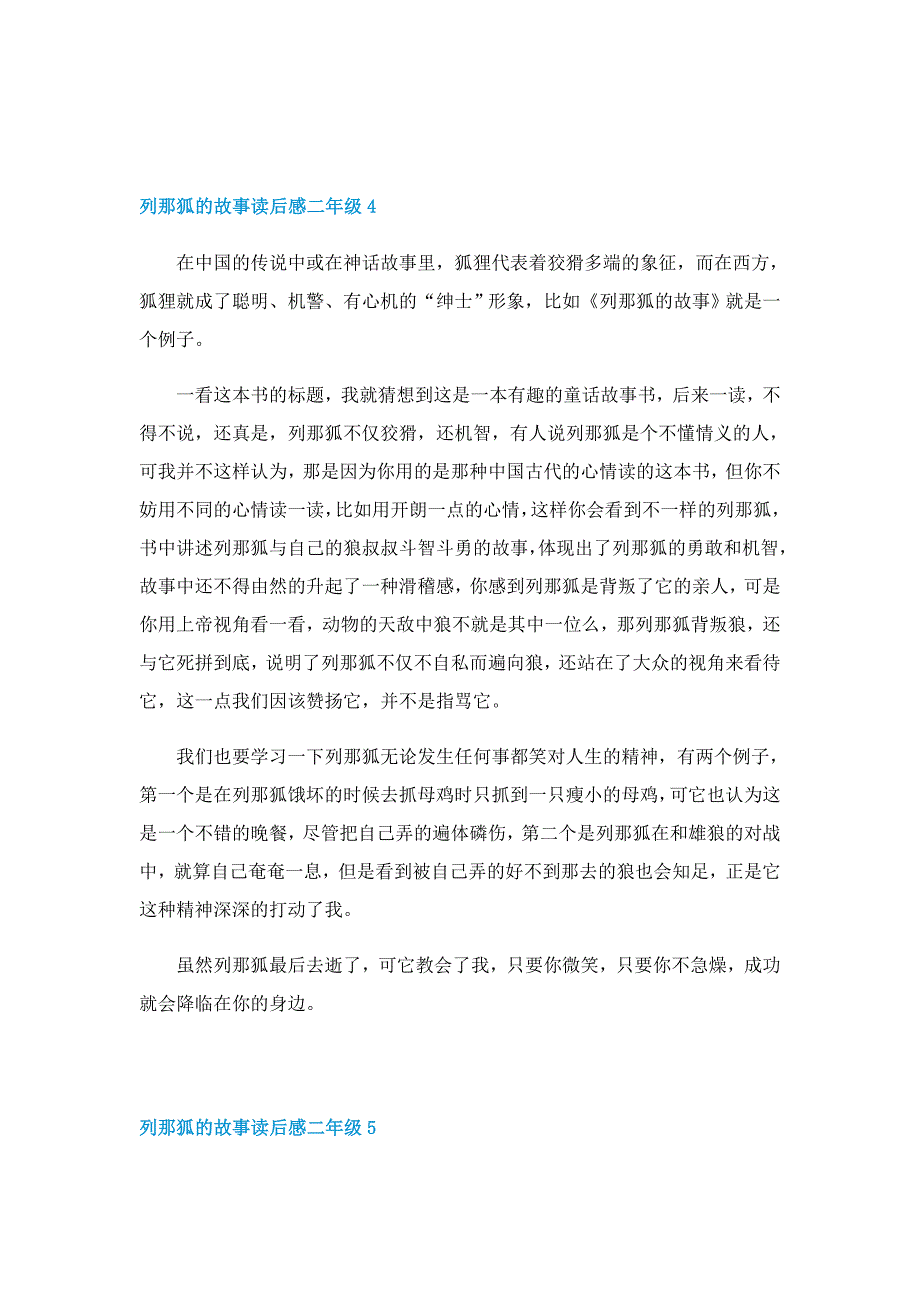 列那狐的故事读后感二年级范文_第4页