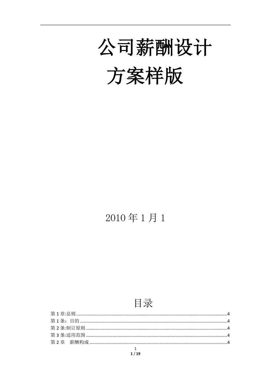 公司薪酬设计样板.doc_第1页