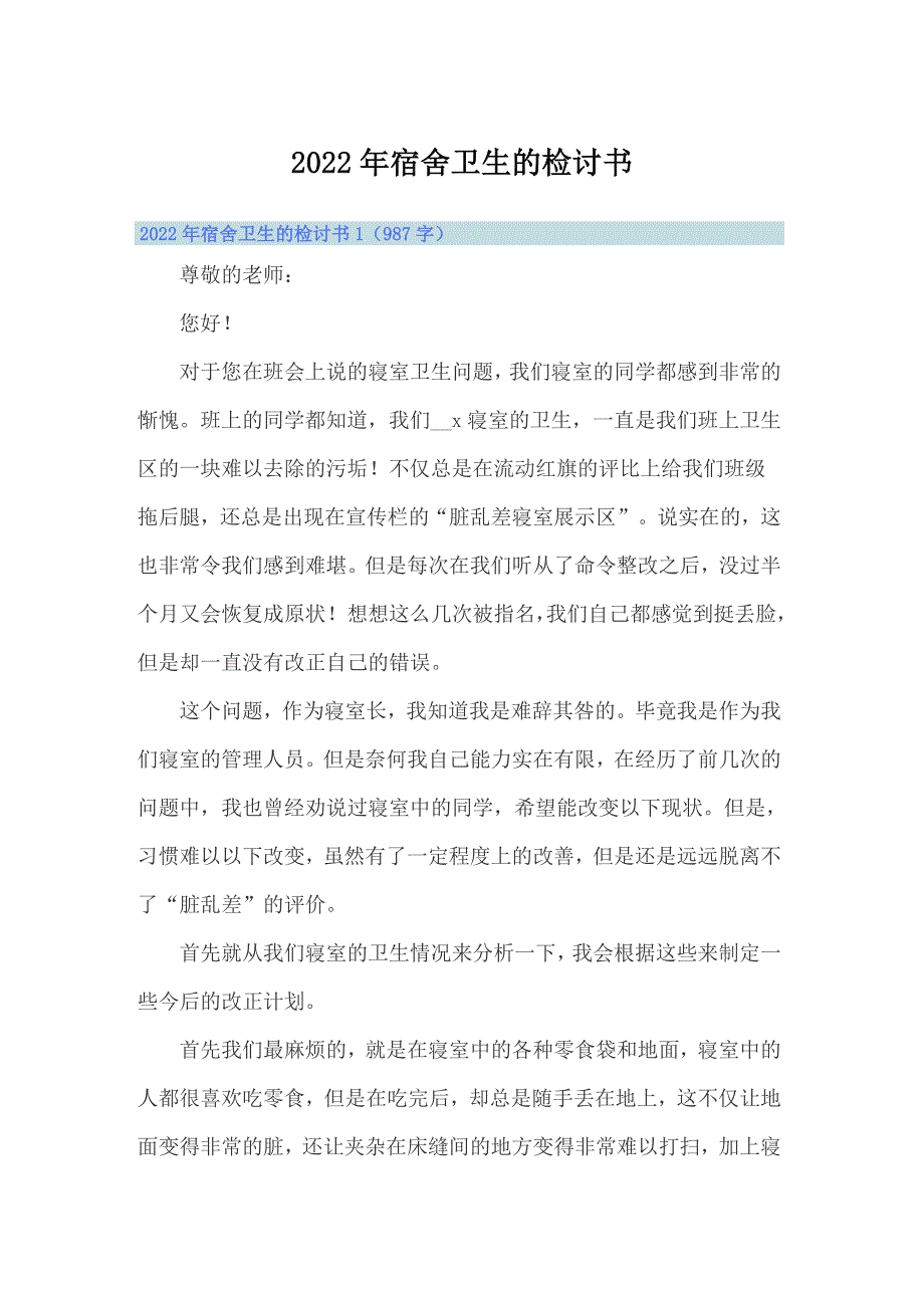 （精选）2022年宿舍卫生的检讨书_第1页