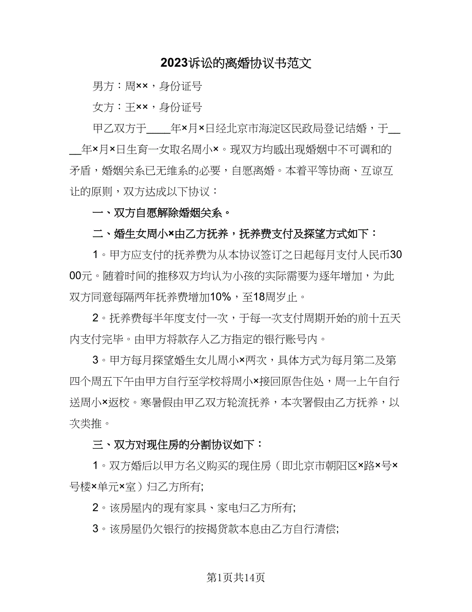 2023诉讼的离婚协议书范文（7篇）_第1页