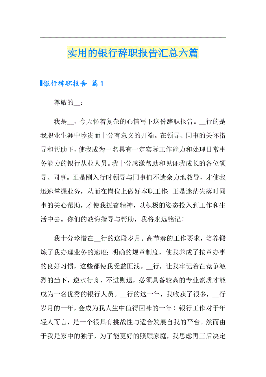 实用的银行辞职报告汇总六篇_第1页