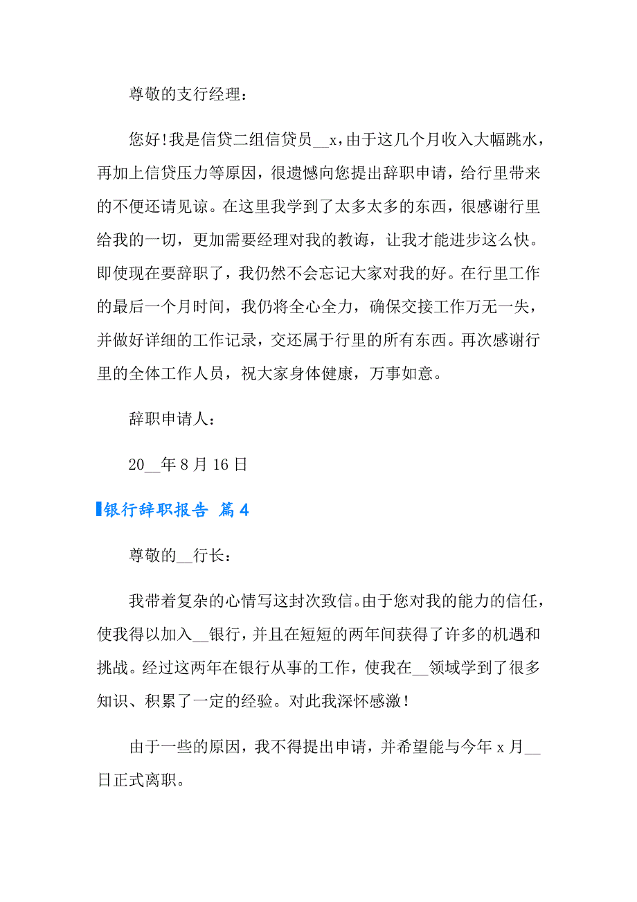 实用的银行辞职报告汇总六篇_第4页