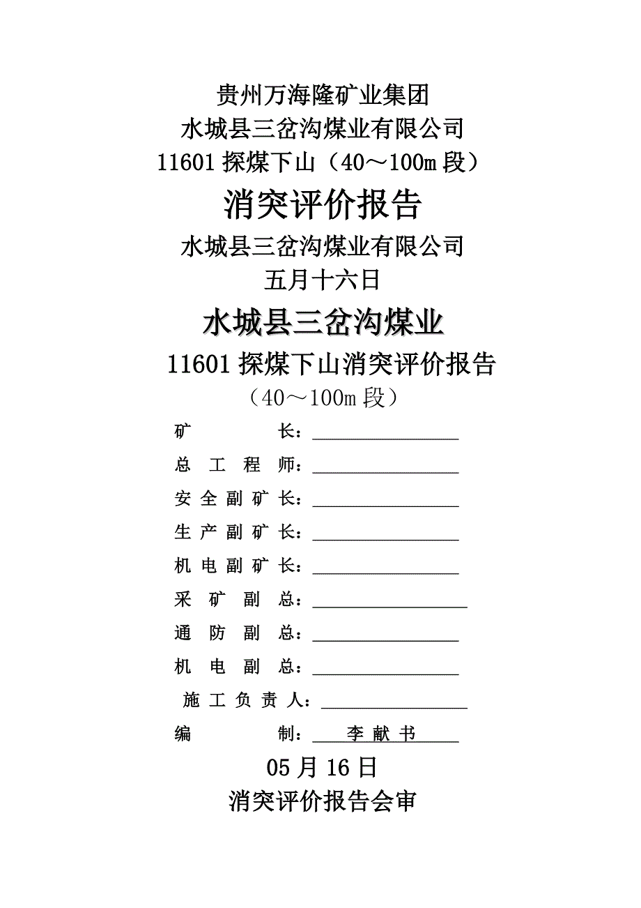 探煤下山消突评价综合报告_第1页