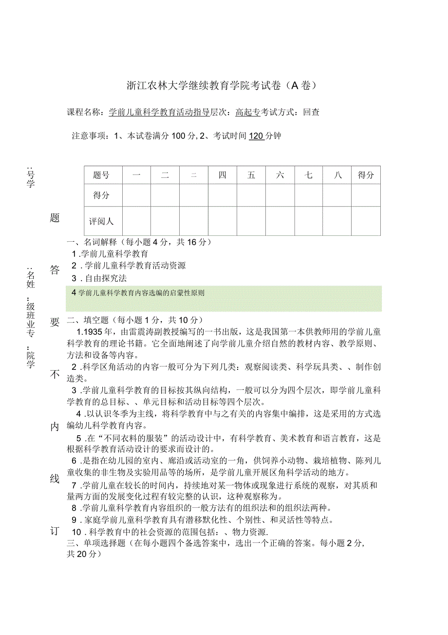 学前儿童科学教育活动指导AB卷_第1页