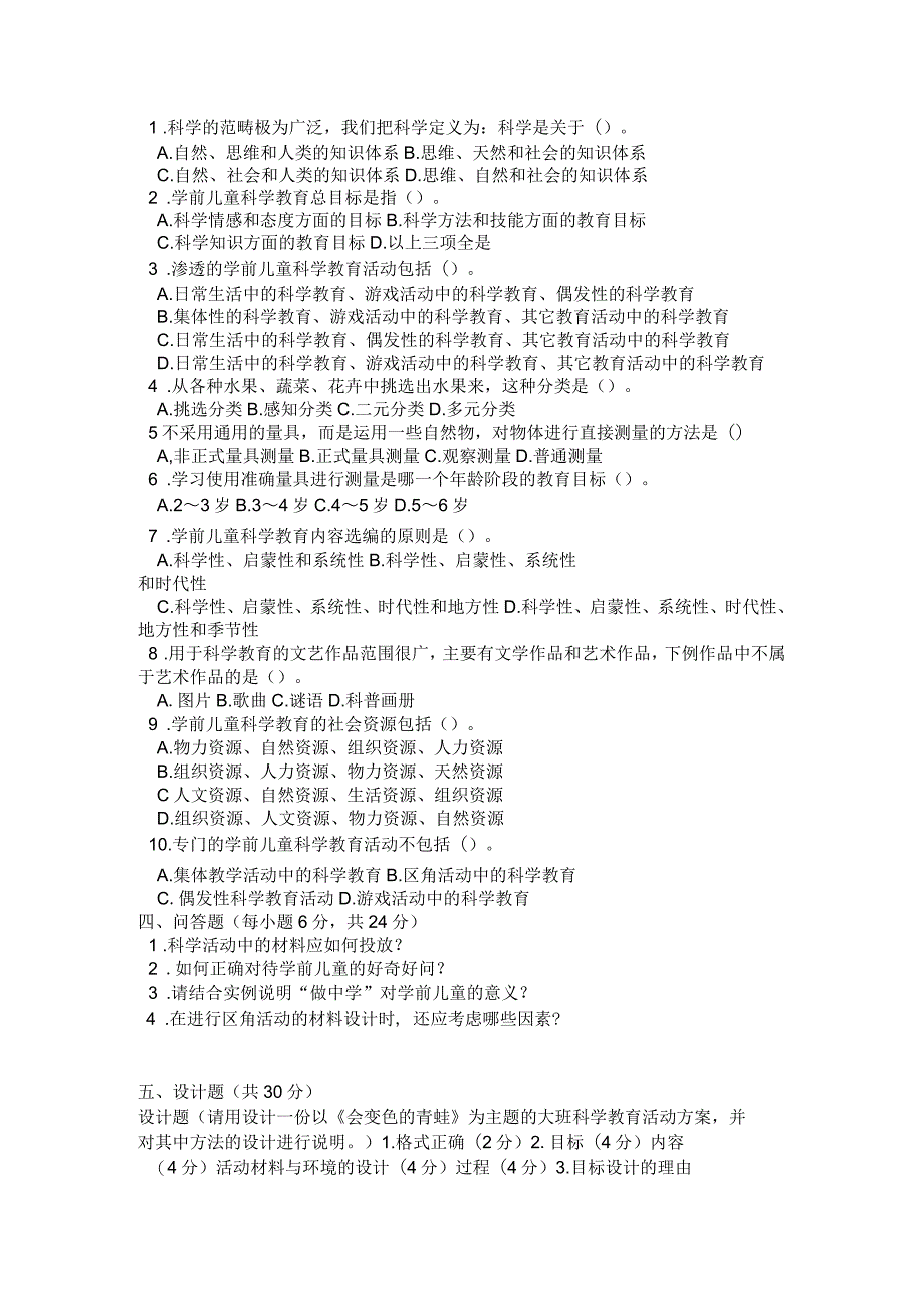 学前儿童科学教育活动指导AB卷_第2页