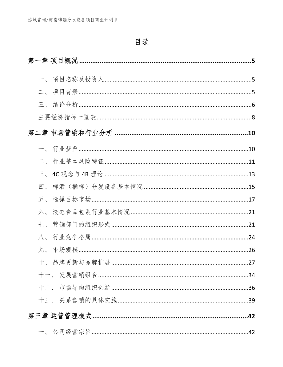 海南啤酒分发设备项目商业计划书_模板范本_第1页