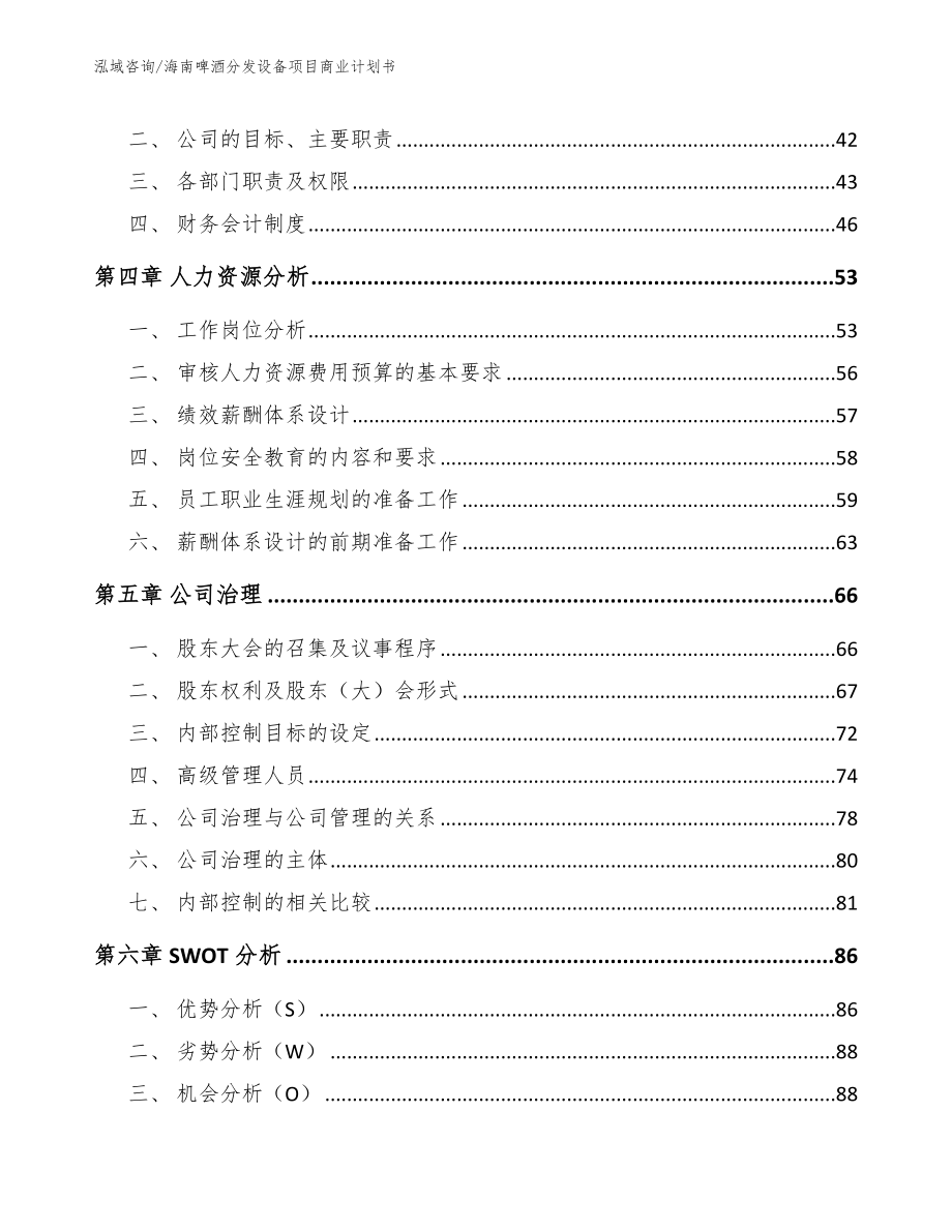 海南啤酒分发设备项目商业计划书_模板范本_第2页