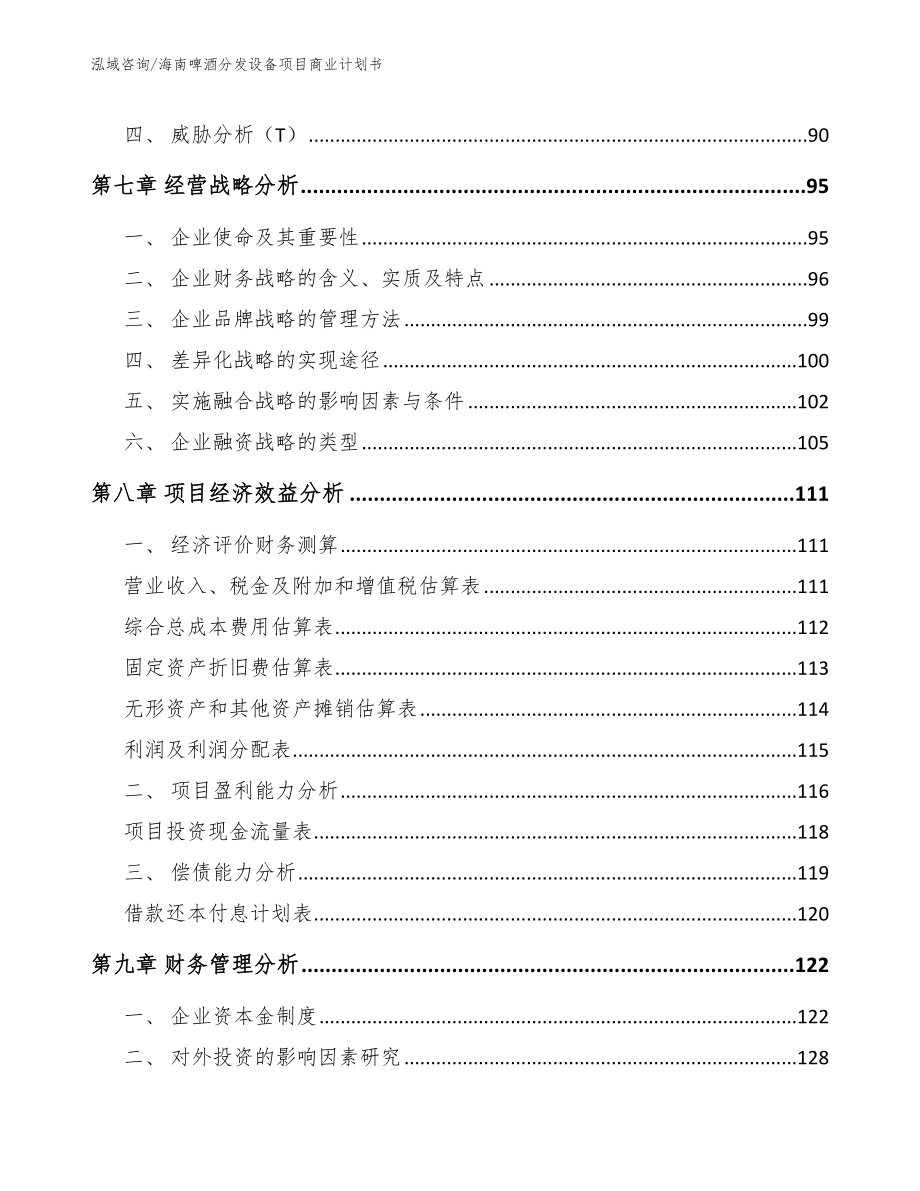 海南啤酒分发设备项目商业计划书_模板范本_第3页