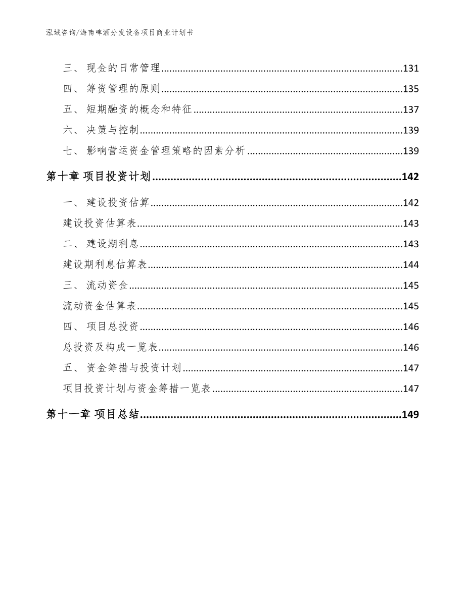 海南啤酒分发设备项目商业计划书_模板范本_第4页