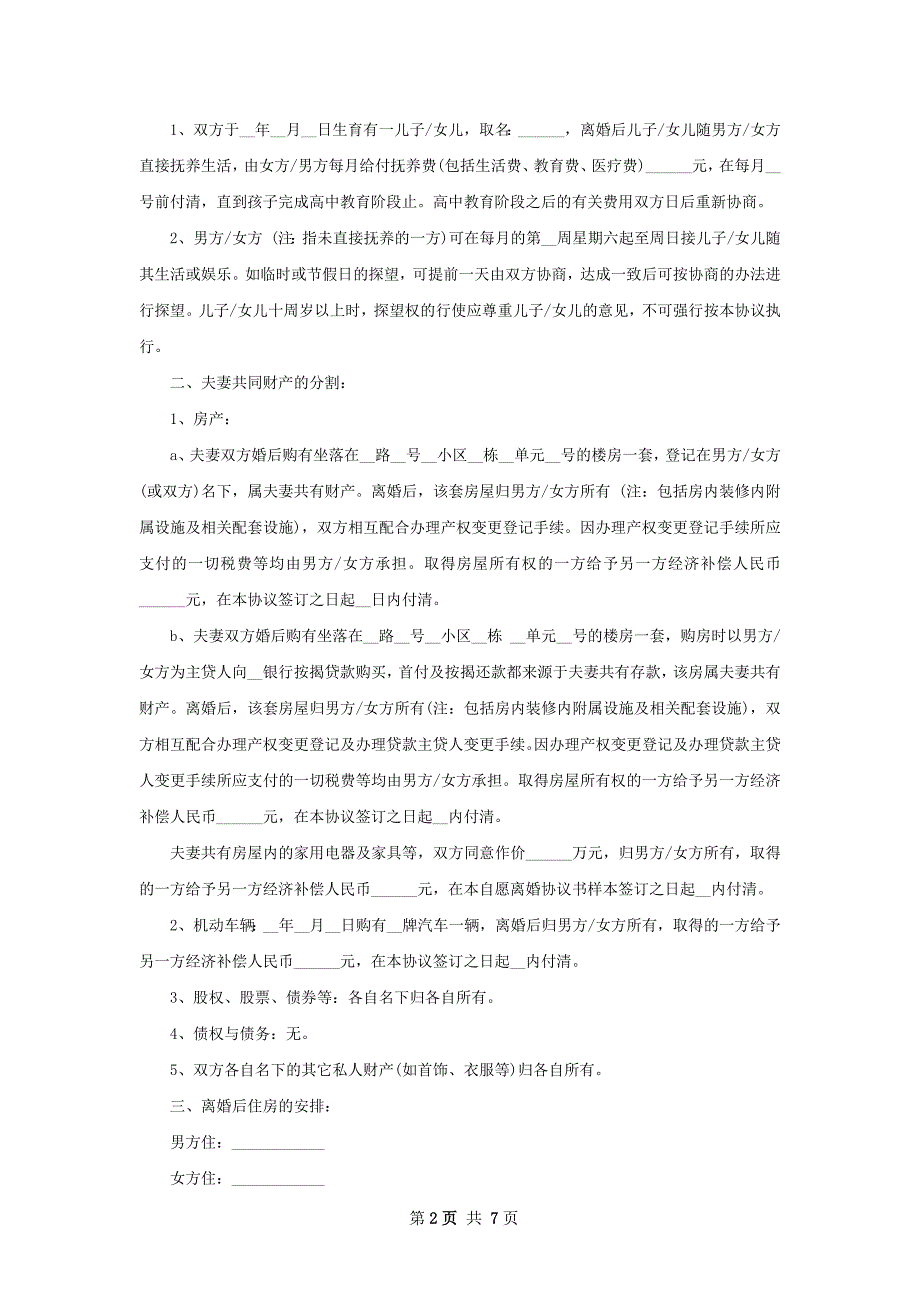 有房子双方协商协议离婚范本范文（6篇完整版）_第2页