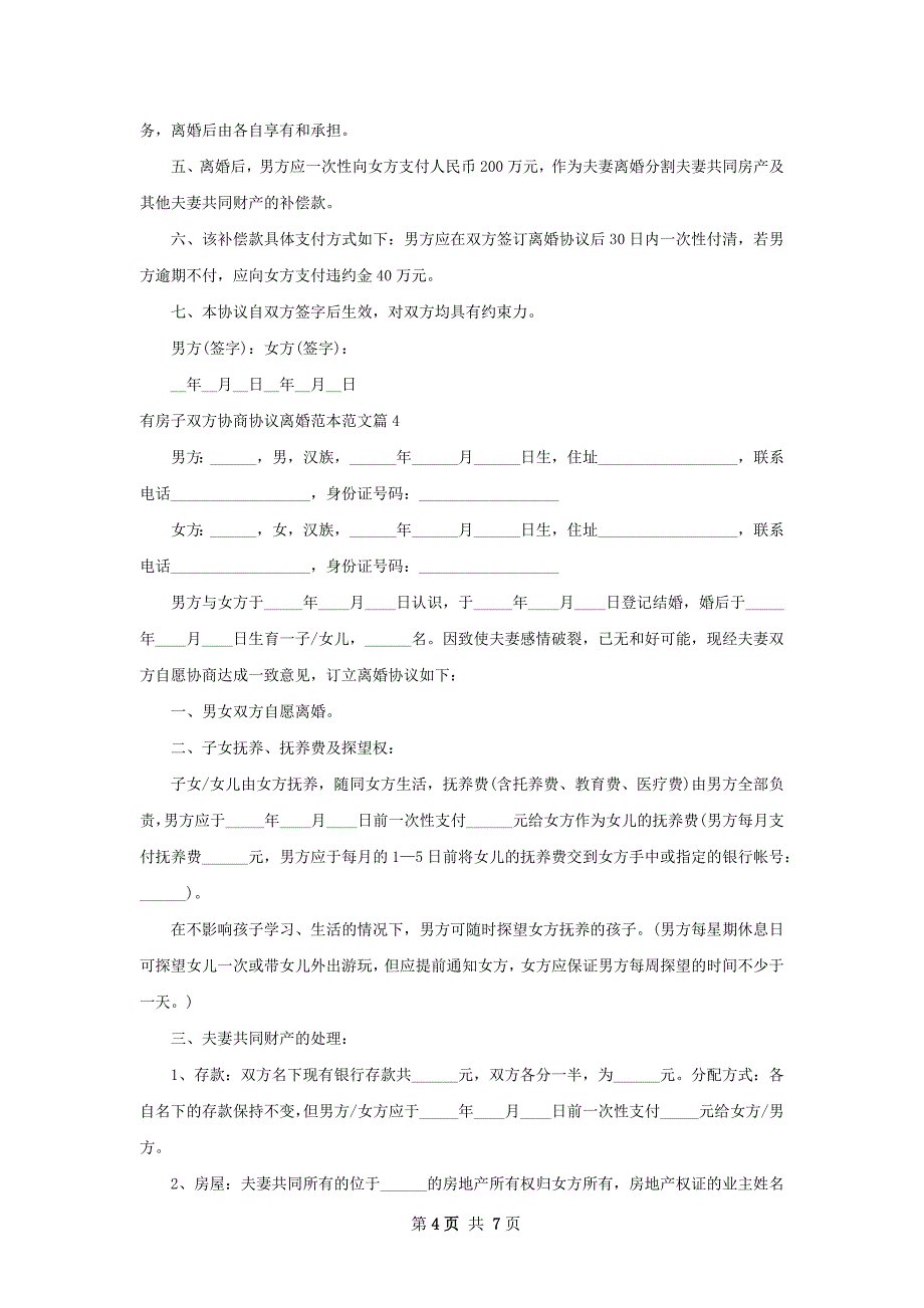 有房子双方协商协议离婚范本范文（6篇完整版）_第4页