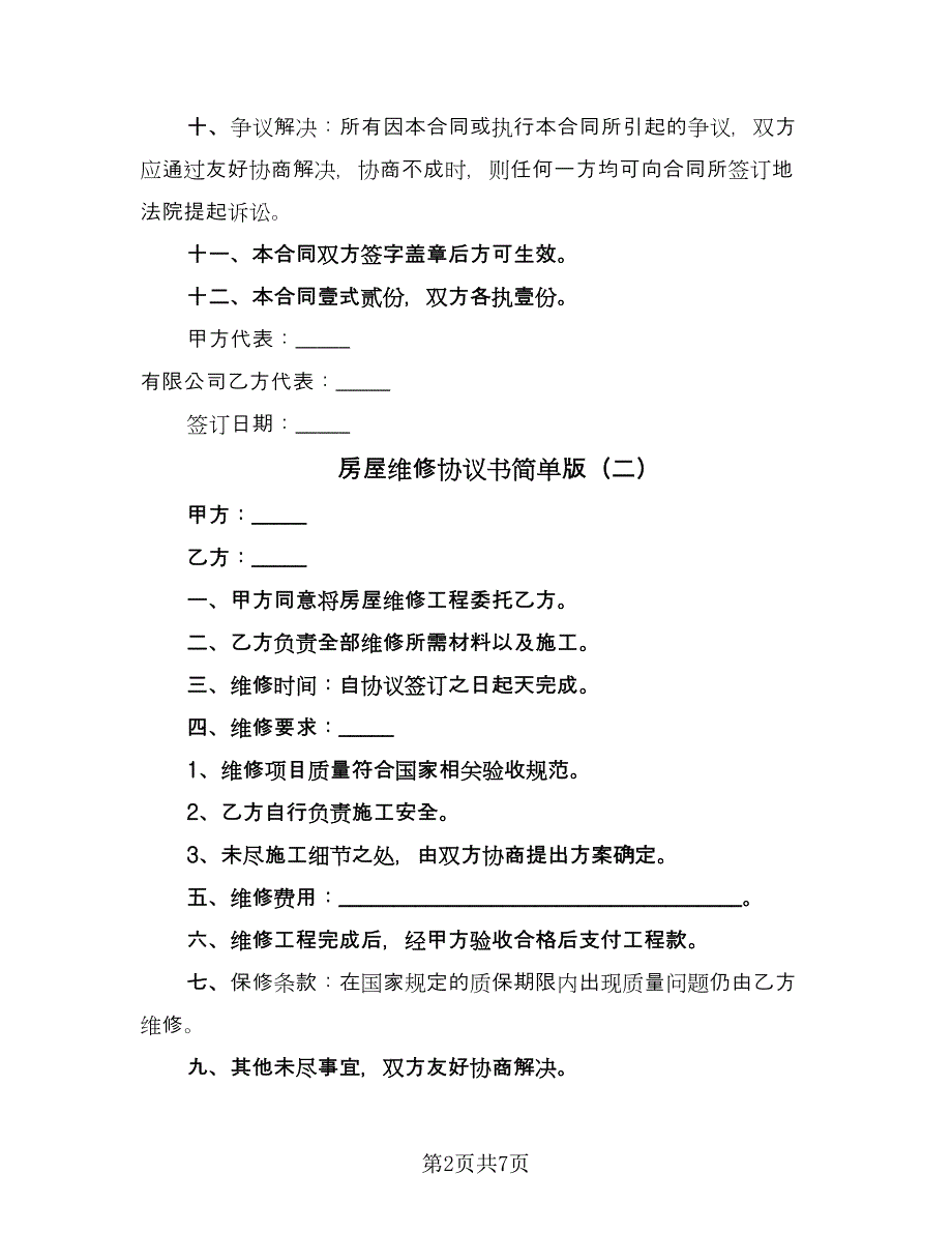 房屋维修协议书简单版（五篇）.doc_第2页