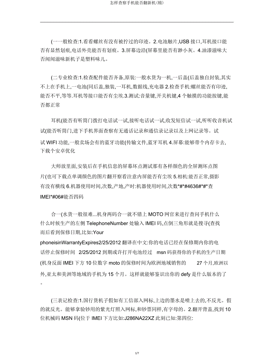 如何查看手机是否翻新机.doc_第1页