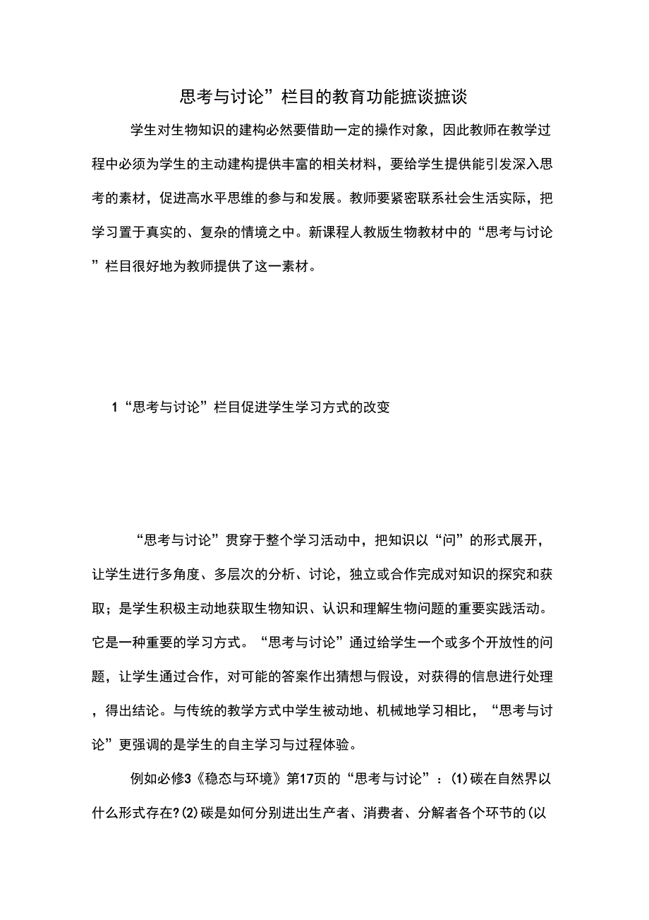 “思考与讨论”栏目的教育功能摭谈摭谈_第1页