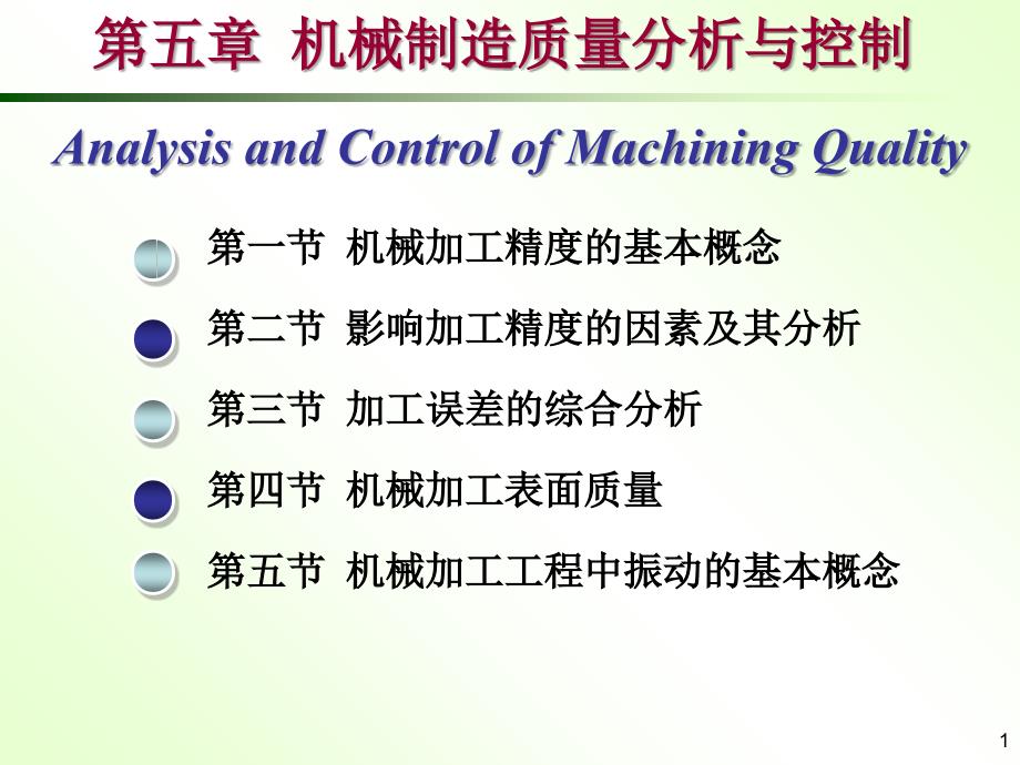 机械制造技术基础第5章_第1页