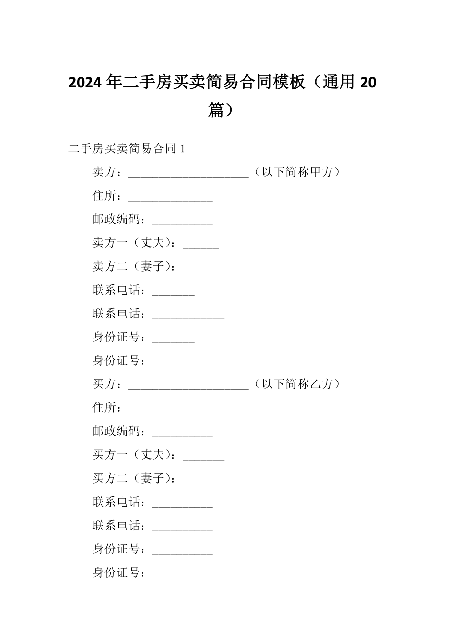 2024年二手房买卖简易合同模板（通用20篇）_第1页