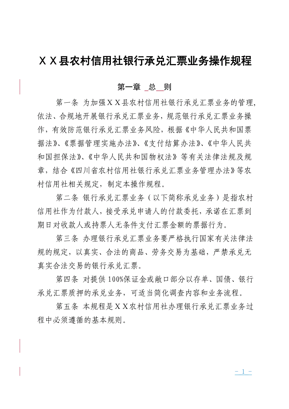 农村信用社银行承兑汇票业务操作规程_第1页