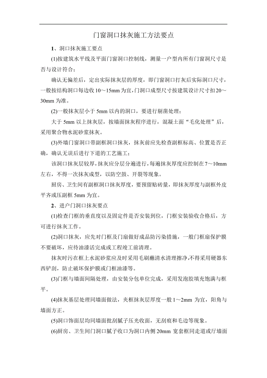 门窗洞口抹灰施工方法要点_第1页