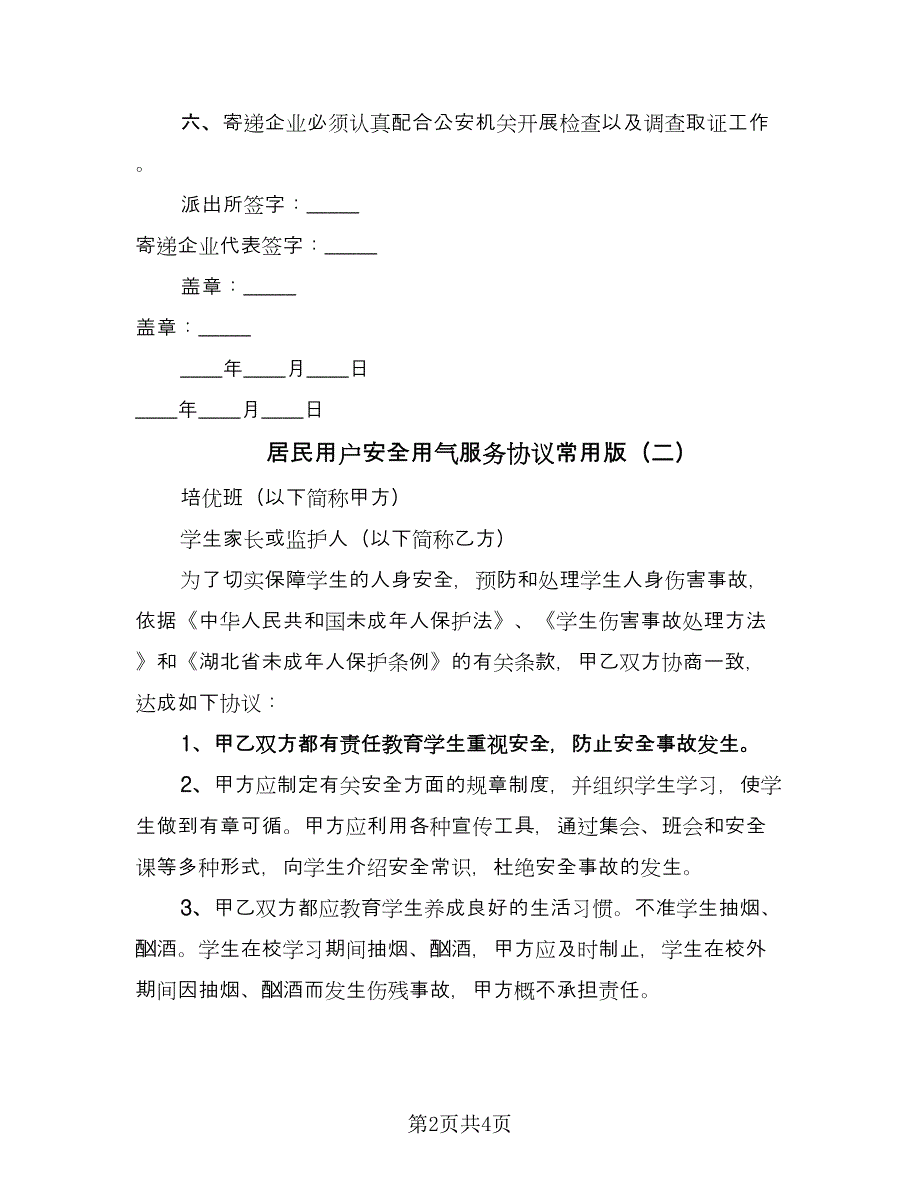 居民用户安全用气服务协议常用版（2篇）.doc_第2页