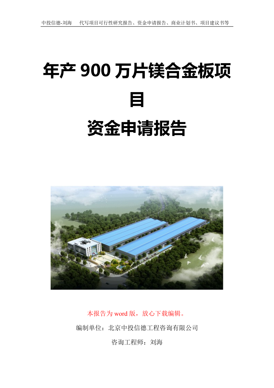 年产900万片镁合金板项目资金申请报告写作模板定制_第1页