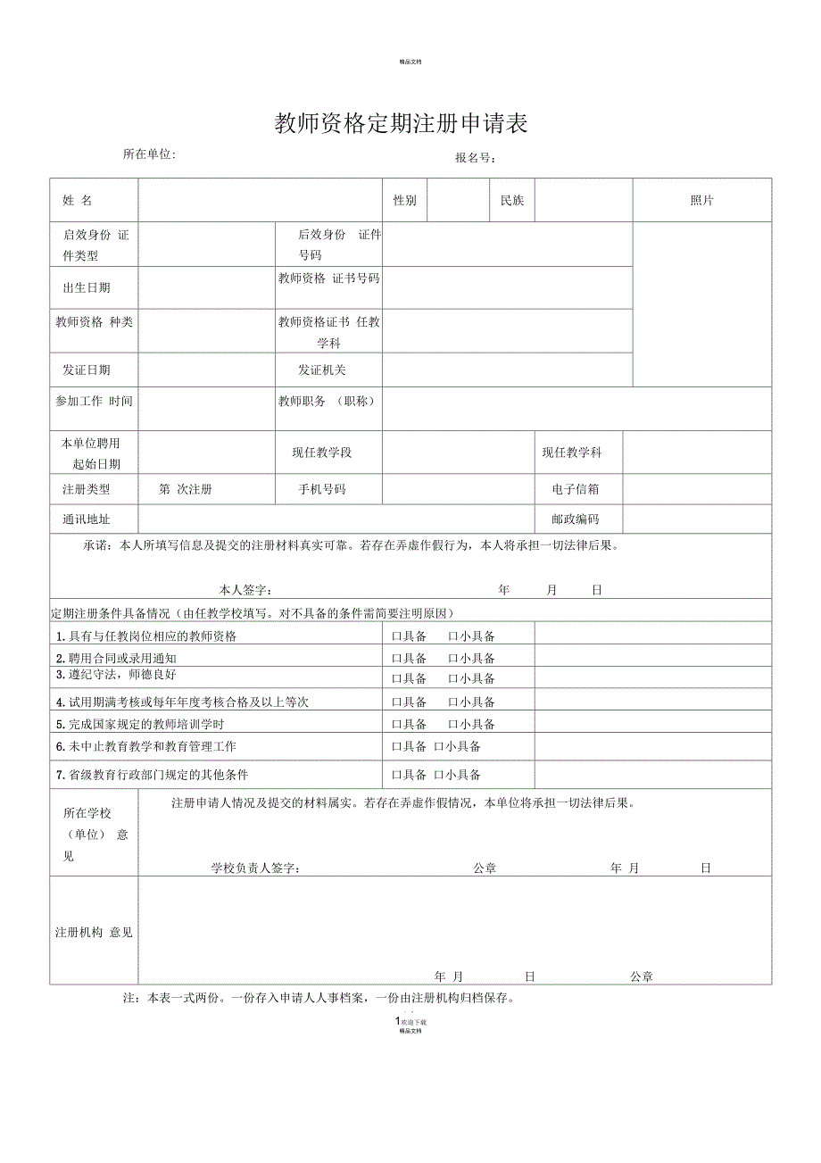 教师资格定期注册申请表(空)_第1页